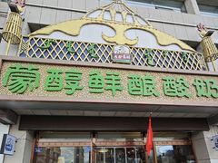 -蒙醇鲜酿酸奶