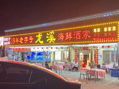 -龙溪海鲜酒家(溪涌店)