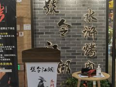 -号令江湖·水浒烤肉(和畅睦邻中心店)