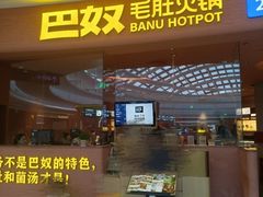 -巴奴毛肚火锅(七宝领展广场店)