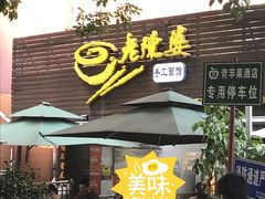 -老陈婆手工面庄