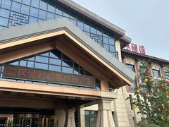 -中华郡温泉