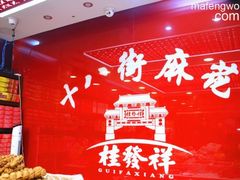 -桂发祥·直营(古文化街店)