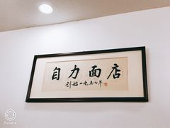 -华兴街自力面店