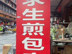 -求生煎包(武夷小区店)