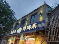 门面-芙蓉泉·烤鸡爪(芙蓉街店)