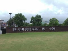 -宁波杉井奥特莱斯广场