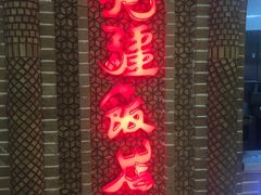 -北疆饭店(苏宁广场店)