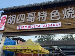 -胡四哥特色火盆烧烤(一分店)