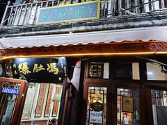 门面-爆肚冯(廊房二条店)