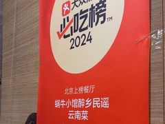 -蜗牛小馆醉乡民谣云南菜(惠新西里店)
