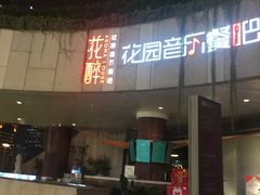 门面-听香·678茶铺(猛追湾店)