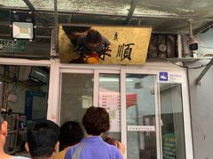 门面-清真西花市煎饼
