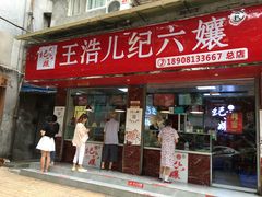 门面-王浩儿纪六孃甜皮鸭(乐山总店)
