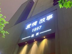 -Love Story爱情故事·养生SPA会所(新侨店)