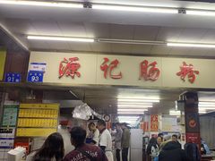 -源记肠粉(华贵路店)