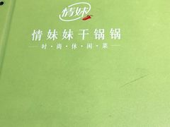 -情妹耙泥鳅·江湖川菜(科华店)