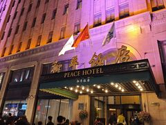 -上海和平饭店 Fairmont Peace Hotel