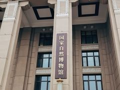 -国家自然博物馆