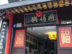 门面-同得兴 Since·1995 传统苏式面馆(十全街店)