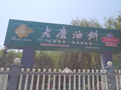 -老磨油饼(高陵店)
