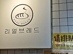 -韩国利尔面包(桂林路店)