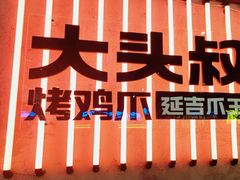 -大头叔烤鸡爪·朝鲜族烤串(天池路店)