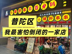-钢管厂五区小郡肝串串香火锅(梅川路店)