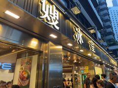 -华嫂冰室(湾仔店)