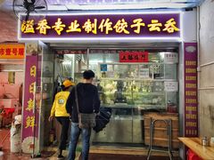 门面-溢香专业制作饺子云吞(莲花二村店)