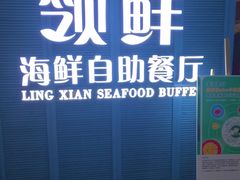 -领鲜活海鲜榴莲自助火锅(东门店)