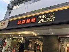 -咏江南·苏式火锅·苏州评弹(观前街店)