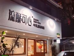 -流酥可心·牛乳蛋糕商店(禾祥西路店)