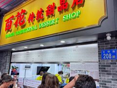 -百花传统甜品店(原址店)