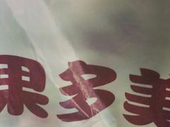 -果多美(万泉庄店)