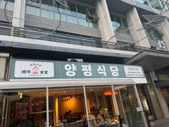 -양평식당·杨平食堂(华贸店)
