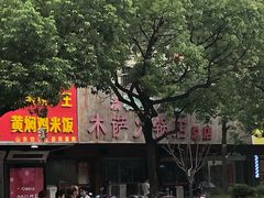-木萨火锅店(开鲁路店)