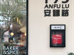 门面-BAKER&SPICE(安福路店)