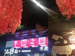 -牛腩之旅·牛腩牛杂煲(光启城美食城店)