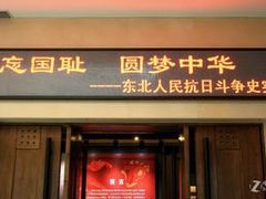 -沈阳“九·一八”历史博物馆