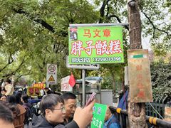 -马文章胖子甑糕(洒金桥店)