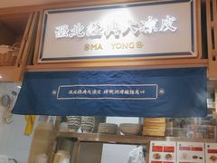 -马记永·兰州牛肉面(天通苑家乐福店)