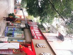 -川宜·胡二娃面馆(总店)
