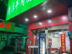 门面-旺泉餐饮店·清真牛肉面馆