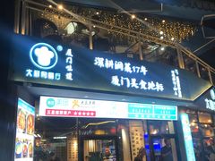 门面-大厨的餐厅(曾厝垵总店)