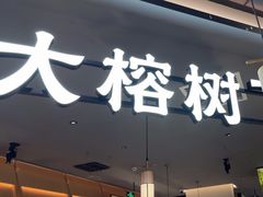 -大榕树下顺德菜(金沙洲永旺店)