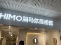 -海马体照相馆(厦门SM城市广场店)