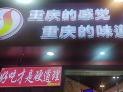 -江二娃串串香(科园四路总店)