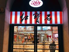 -红宝石·鲜奶小方·海派西点房(联洋店)