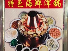 -山海关清和浑锅店